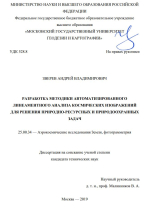 Разработка методики автоматизированного линеаментного анализа космических изображений для решения природно-ресурсных и природоохранных задач