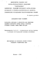 Разработка методики и аппаратуры для и измерений объемной плотности горных пород в разрезах угольных скважин гамма-гамма методом