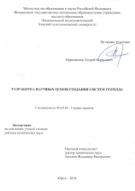 Разработка научных основ создания систем геохода