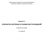 Разработка нефтяных и газовых месторождений