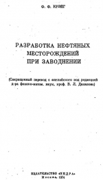 Разработка нефтяных месторождений при заводнении