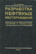 Разработка нефтяных месторождений. Теория и практика