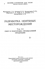 Разработка нефтяных месторождений. Том 3. Сбор и подготовка промысловой продукции