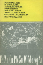 Разработка основ научного прогноза месторождений полезных ископаемых. Выпуск 3. Региональные и локальные закономерности размещения золото-серебряных и полиметаллических месторождений