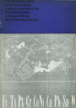 Разработка основ научного прогноза месторождений полезных ископаемых. Выпуск 7. Региональные и локальные закономерности размещения хромитовых месторождений