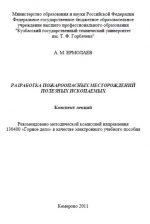 Разработка пожароопасных месторождений полезных ископаемых