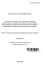 Разработка процессов электроосаждения коррозионостойких и защитно-декоративных покрытий сплавом золото-кобальт и родием