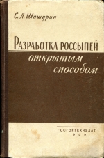 Разработка россыпей открытым способом. Пособие для повышения квалификации рабочих