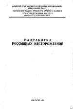 Разработка россыпных месторождений. Межвузовский научный сборник. Выпуск 2