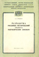 Разработка россыпных месторождений золота гидравлическим способом