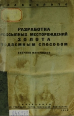 Разработка россыпных месторождений золота подземным способом