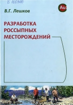 Разработка россыпных месторождений