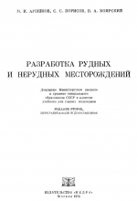Разработка рудных и нерудных месторождений