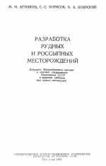 Разработка рудных и россыпных месторождений