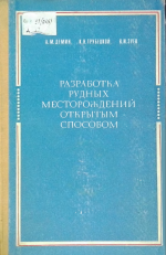 Разработка рудных месторождений открытым способом