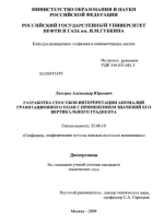 Разработка способов интерпретации аномалий гравитационного поля с применением значений его вертикального градиента