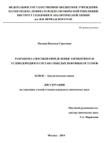 Разработка способов определения элементов и углеводородного состава тяжелых нефтяных остатков