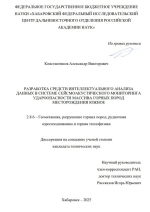 Разработка средств интеллектуального анализа данных в системе сейсмоакустического мониторинга удароопасности массива горных пород месторождения Южное