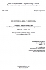 Разработка технологических схем отработки угольных пластов под охранными сооружениями