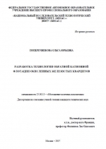 Разработка технологии обратной катионной флотации окисленных железистых кварцитов