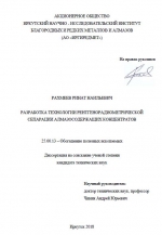 Разработка технологии рентгенорадиометрической сепарации алмазосодержащих концентратов