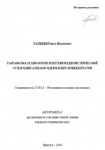 Разработка технологии рентгенорадиометрической сепарации алмазосодержащих концентратов