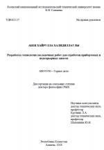 Разработка технологии закладочных работ для отработки прибортовых и подкарьерных запасов