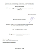Разработка теории и методологии картографирования территорий на основе геопространственных знаний