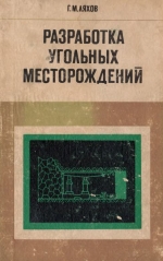 Разработка угольных месторождений