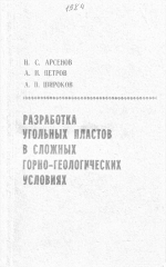 Разработка угольных пластов в сложных горно-геологических условиях