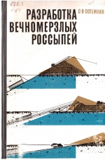 Разработка вечномерзлых россыпей