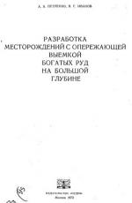 Разработки месторождений с опережающей выемкой богатых руд на большой глубине