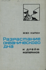 Разрастание океанического дна и дрейф материков