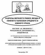 Разрезы верхнего рифея, венда и нижнего палеозоя Среднего и Южного Урала. Путеводитель геологических экскурсий