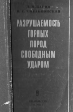 Разрушаемость горных пород свободным ударом