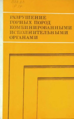 Разрушение горных пород комбинированными исполнительными органами