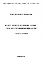 Разрушение горных пород при бурении и взрывании