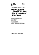 Разрушение горных пород при бурении скважин