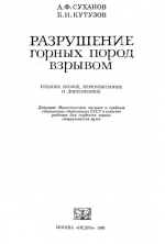 Разрушение горных пород взрывом
