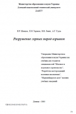 Разрушение горных пород взрывом