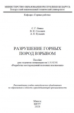 Разрушение горных пород взрывом