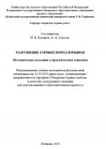 Разрушение горных пород взрывом
