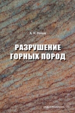 Разрушение горных пород