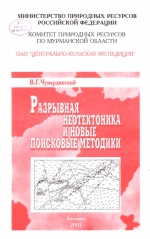 Разрывная неотектоника и новые поисковые методы