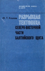 Разрывная тектоника северо-восточной части Балтийского щита