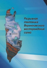 Разрывная тектоника Верхнекамского месторождения солей