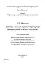 Разведка и геолого-экономическая оценка месторождений полезных ископаемых