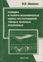 Разведка и геолого-экономическая оценка месторождений твердых полезных ископаемых