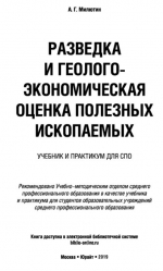 Разведка и геолого-экономическая оценка полезных ископаемых