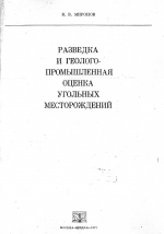 Разведка и геолого-промышленная оценка угольных месторождений
